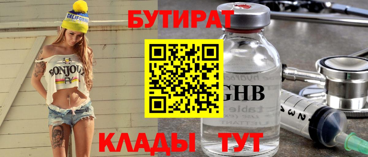 БУТИРАТ Butirat Армавир